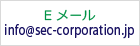 Eメール　info@sec-corporation.jp